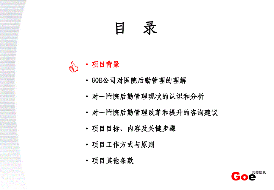 某医院后勤管理咨询项目建议书_第4页