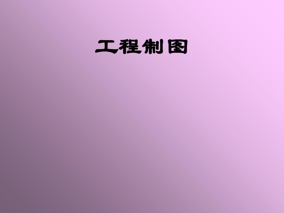 工程制图26章答案_第1页
