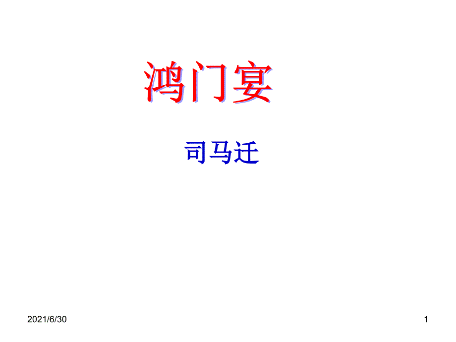 鸿门宴复习2016_第1页