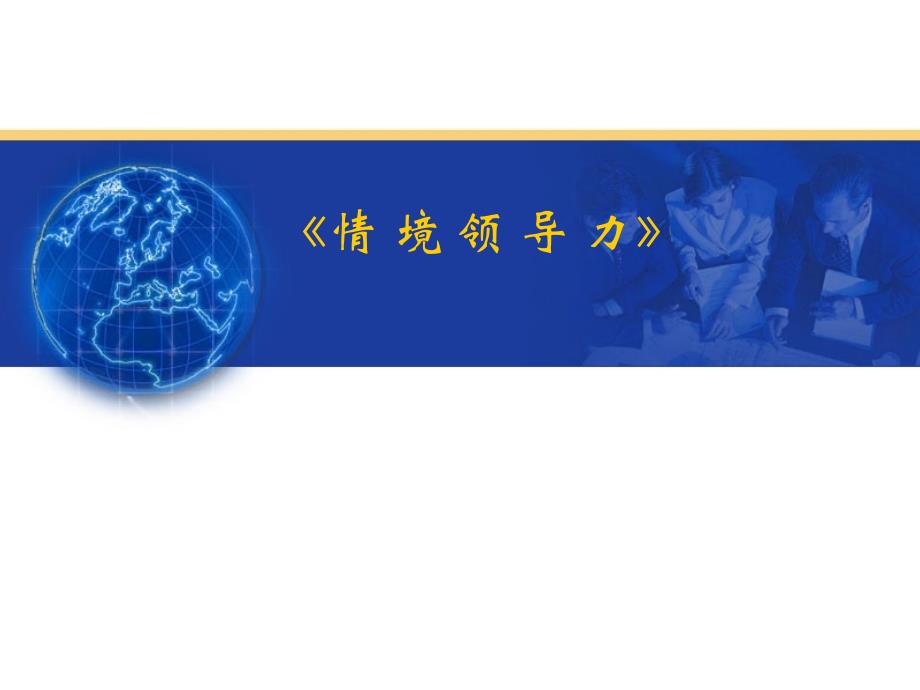 经典实用有价值的企业管理培训课件领导关系是一把双刃剑_第1页