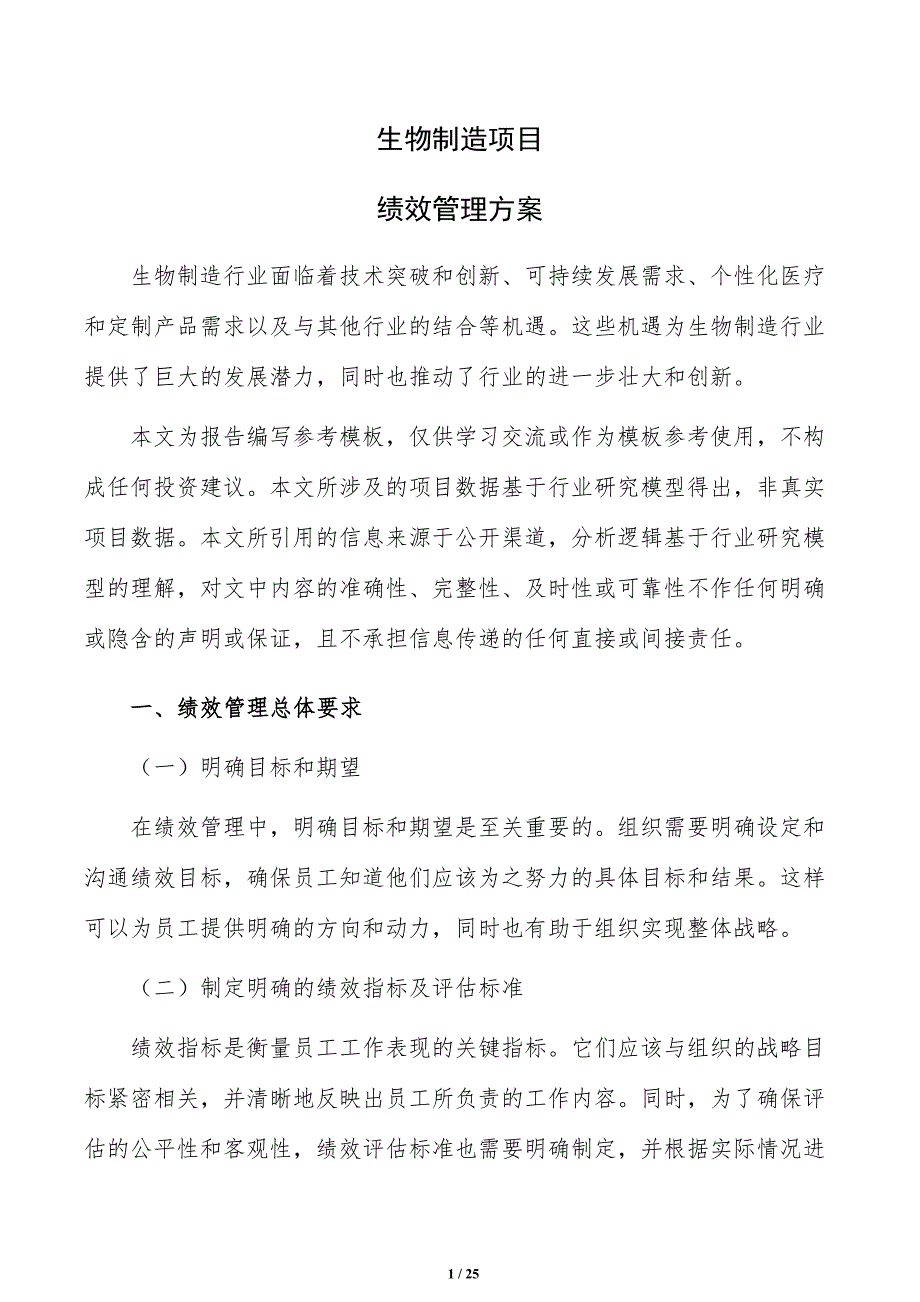 生物制造项目绩效管理方案（模板）_第1页