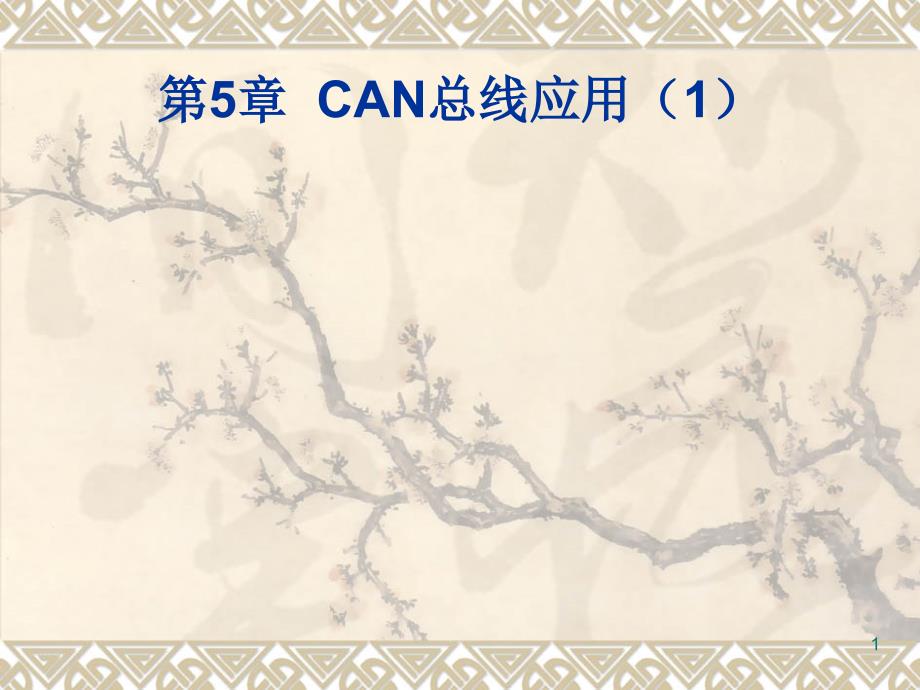 第13讲——第5章 CAN总线应用1-应用层协议_第1页