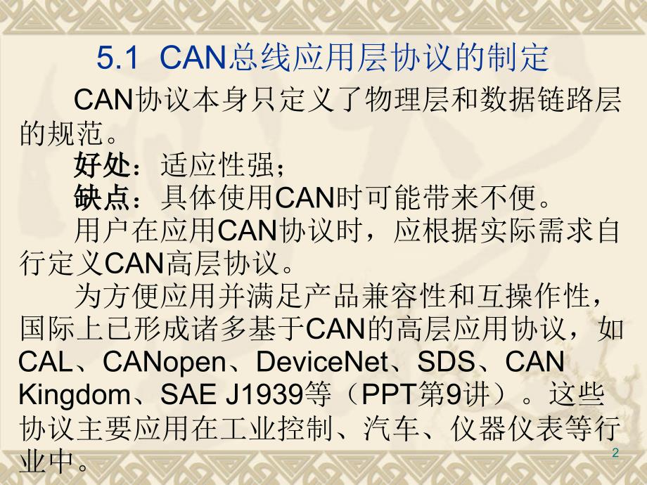 第13讲——第5章 CAN总线应用1-应用层协议_第2页