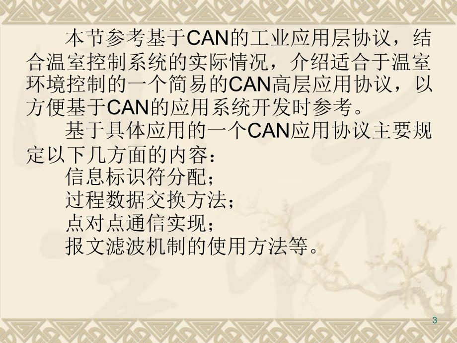 第13讲——第5章 CAN总线应用1-应用层协议_第3页