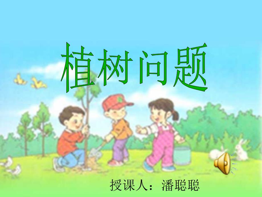 植树问题优秀课件.ppt_第1页