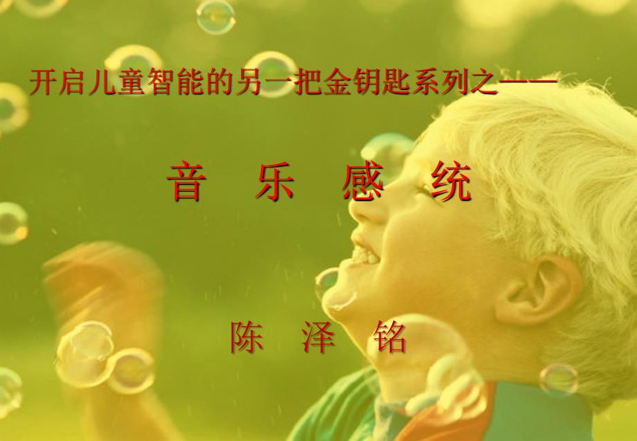 音乐感统.ppt_第1页