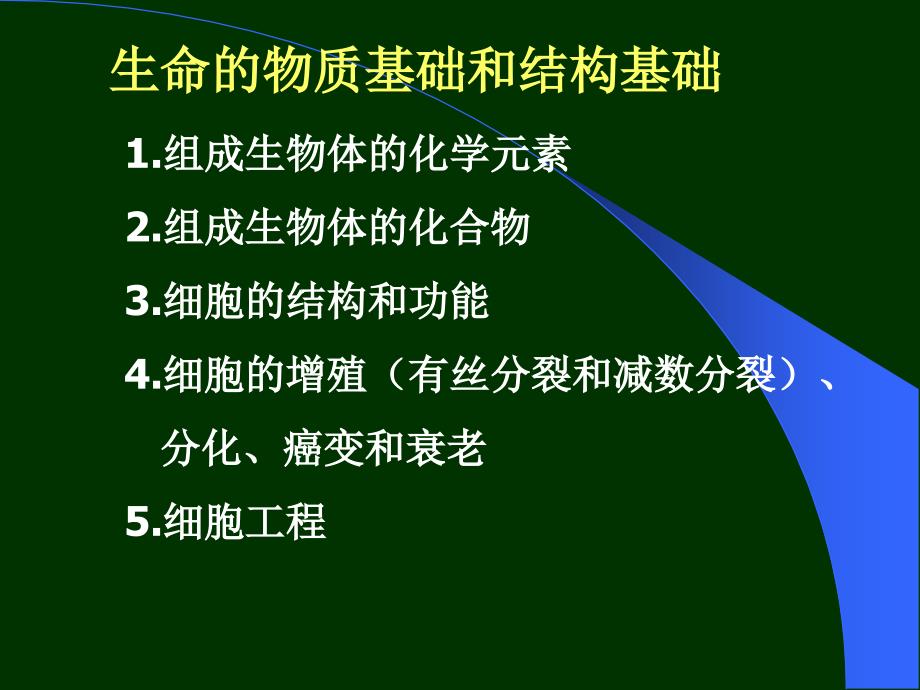 专题一生命的物质基础构基础_第3页