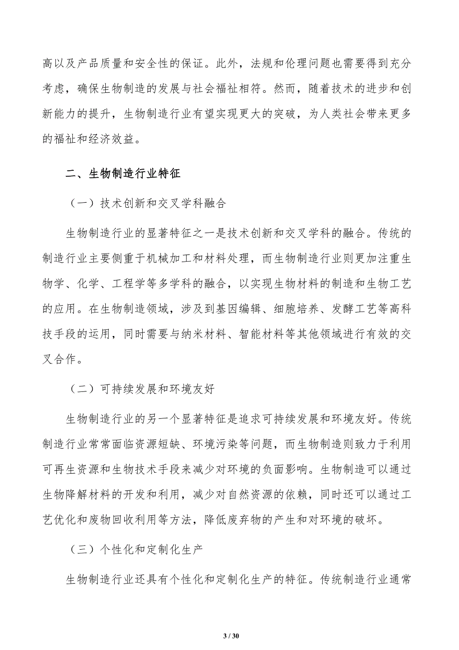 加强生物制造线上线下供需衔接策略研究_第3页