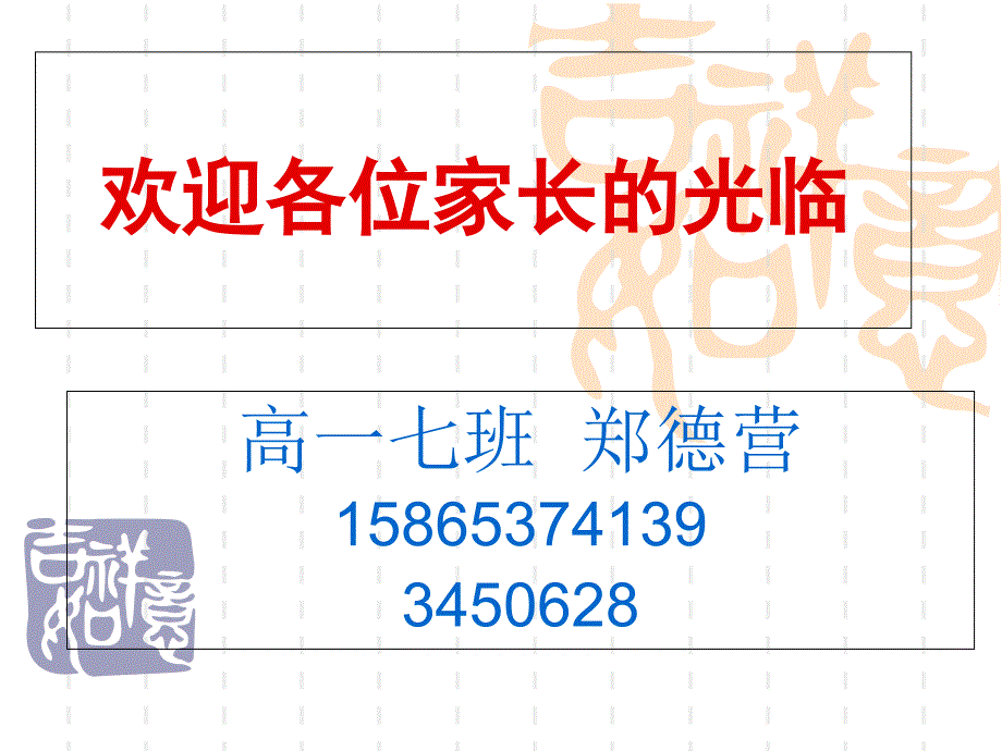 高一七班班级家长会材料_第1页