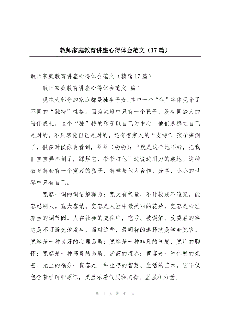 教师家庭教育讲座心得体会范文（17篇）_第1页