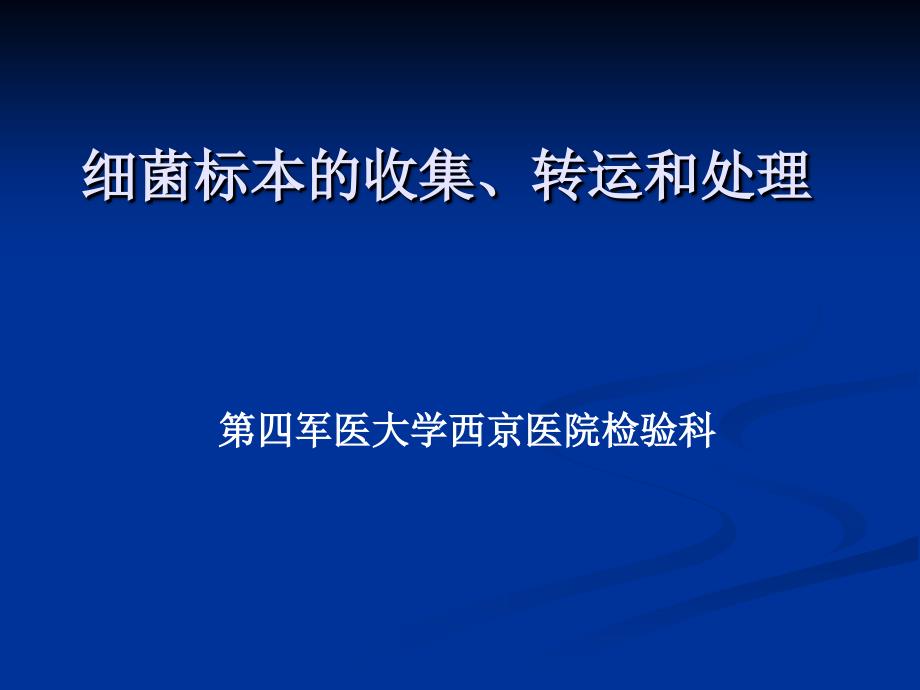 细菌标本的收集、转运和处理_第1页