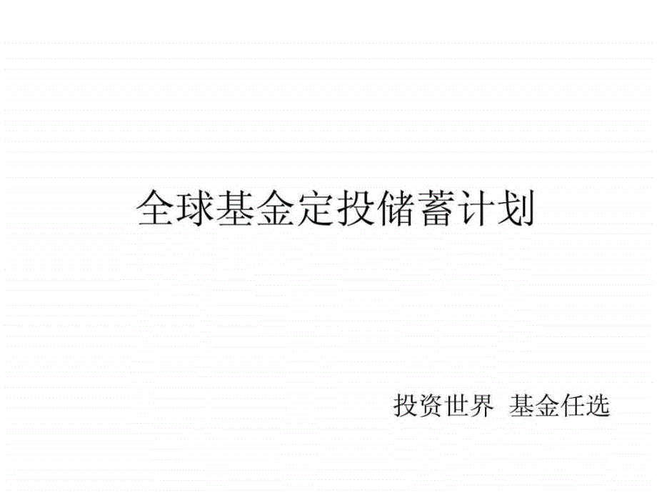 101全球基金定投产品宣传册2_第1页