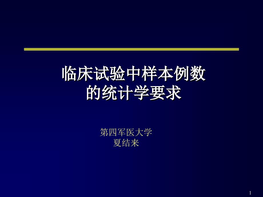 样本例数的统计学要求_第1页