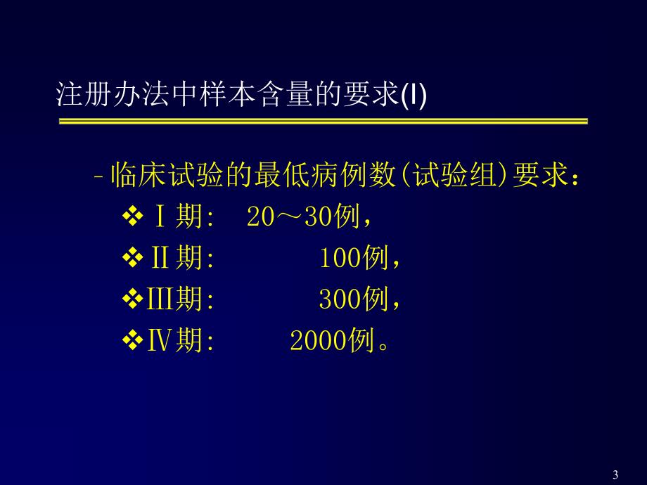 样本例数的统计学要求_第3页