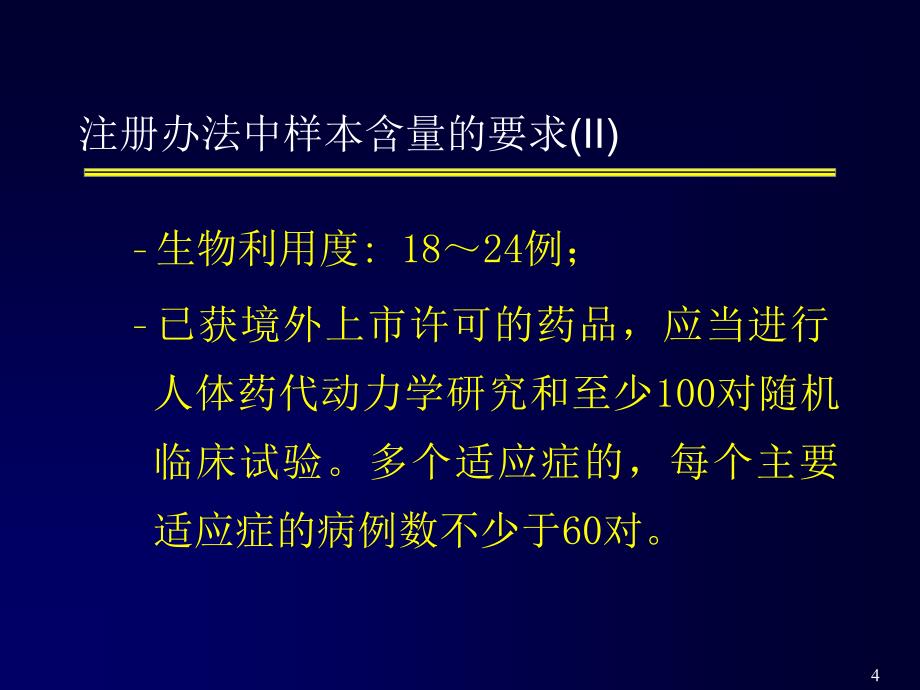 样本例数的统计学要求_第4页