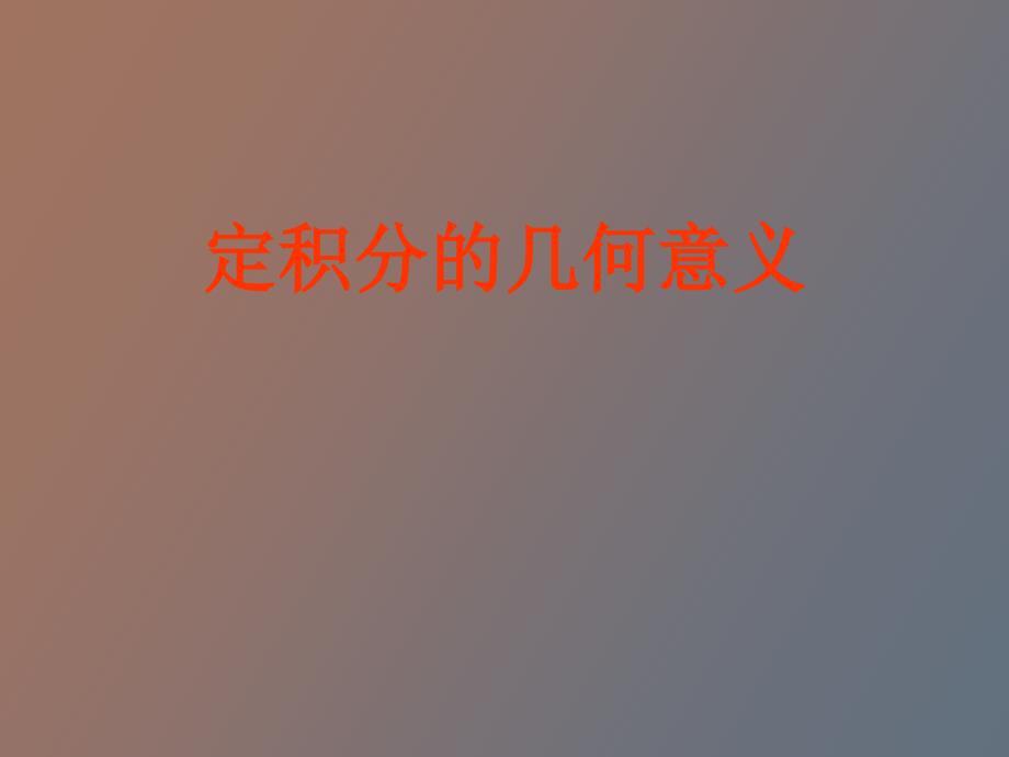 定积分几何意义_第1页