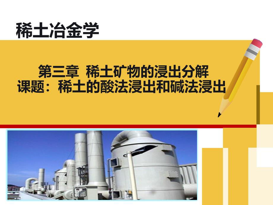 稀土的酸法浸出和碱法浸出_第1页