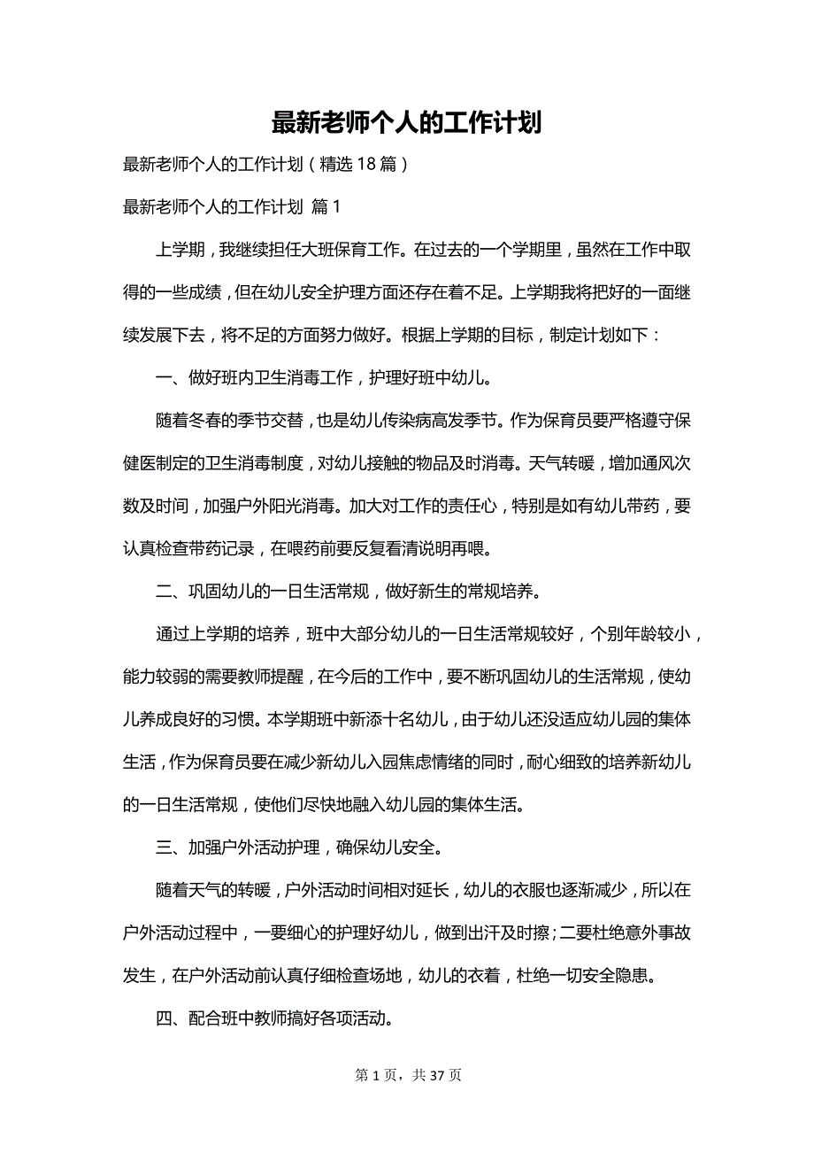 最新老师个人的工作计划_第1页