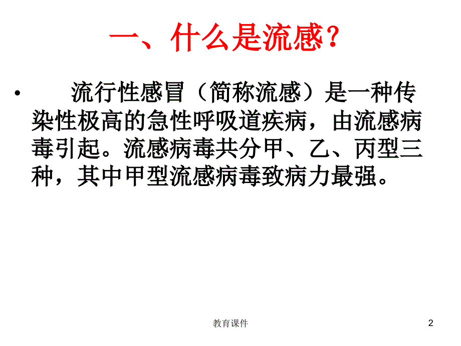 预防流感主题班会借鉴教学_第2页