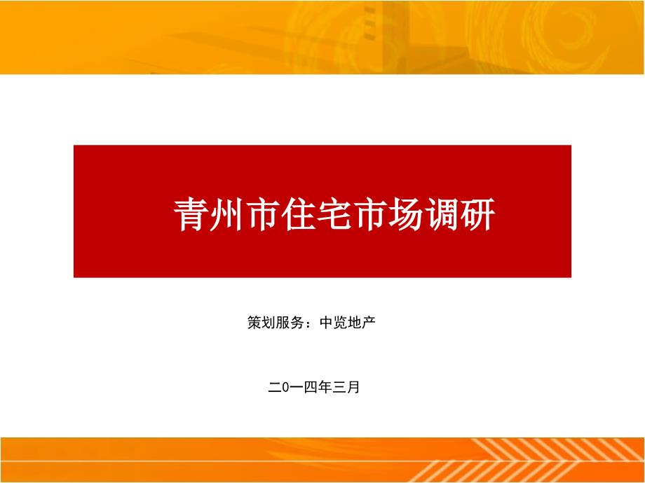 3月份青州住宅市场市调59p数学_第1页