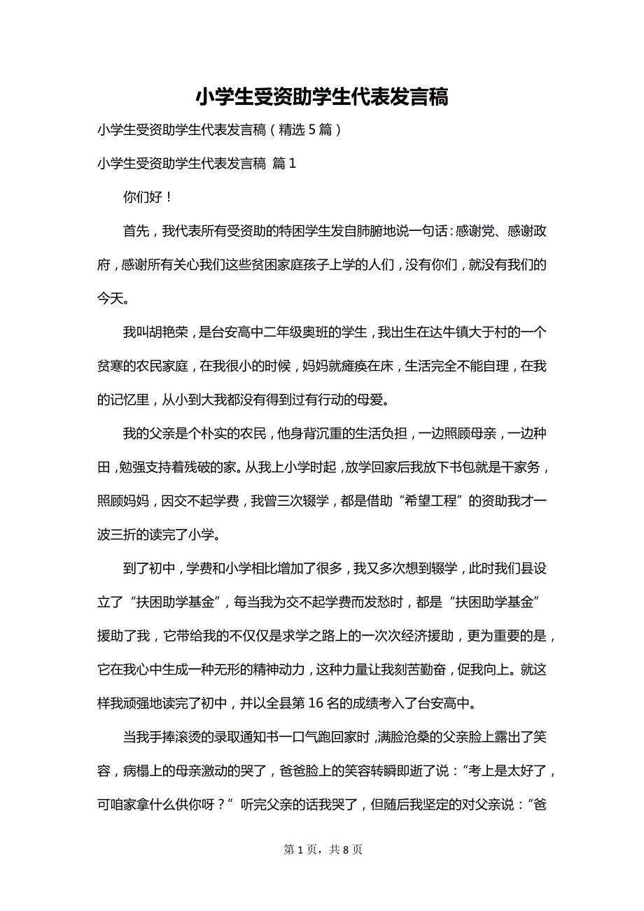 小学生受资助学生代表发言稿_第1页