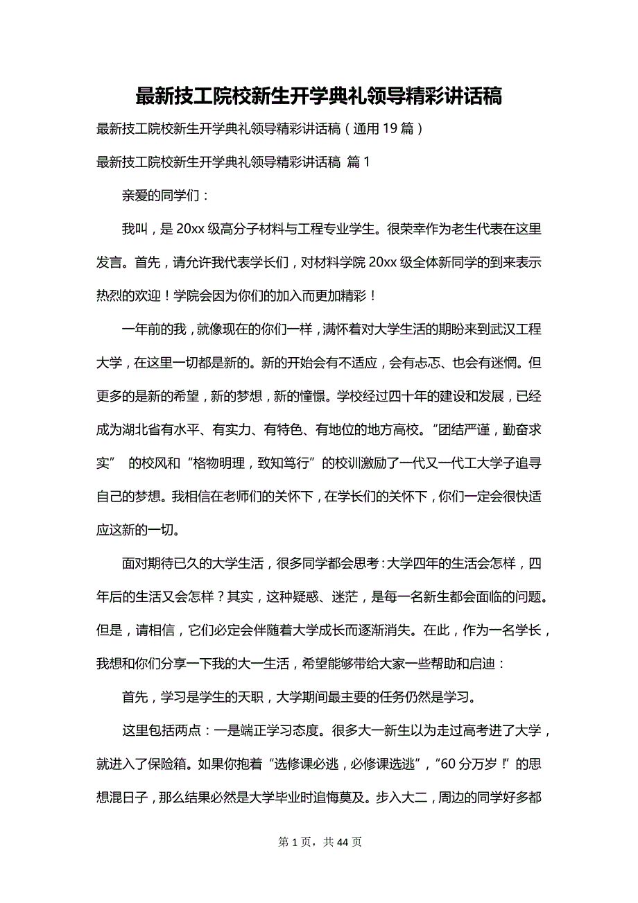 最新技工院校新生开学典礼领导精彩讲话稿_第1页