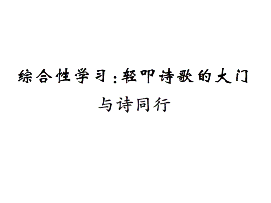 六年级上册语文练习课件综合性学习轻叩诗歌的大门人教新课标_第1页