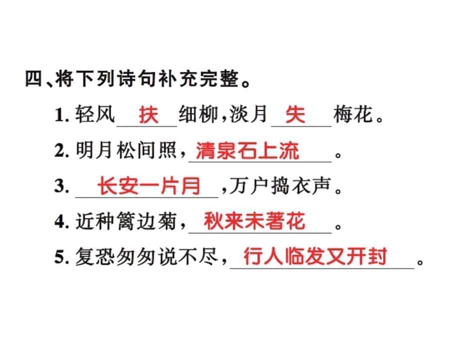 六年级上册语文练习课件综合性学习轻叩诗歌的大门人教新课标_第5页