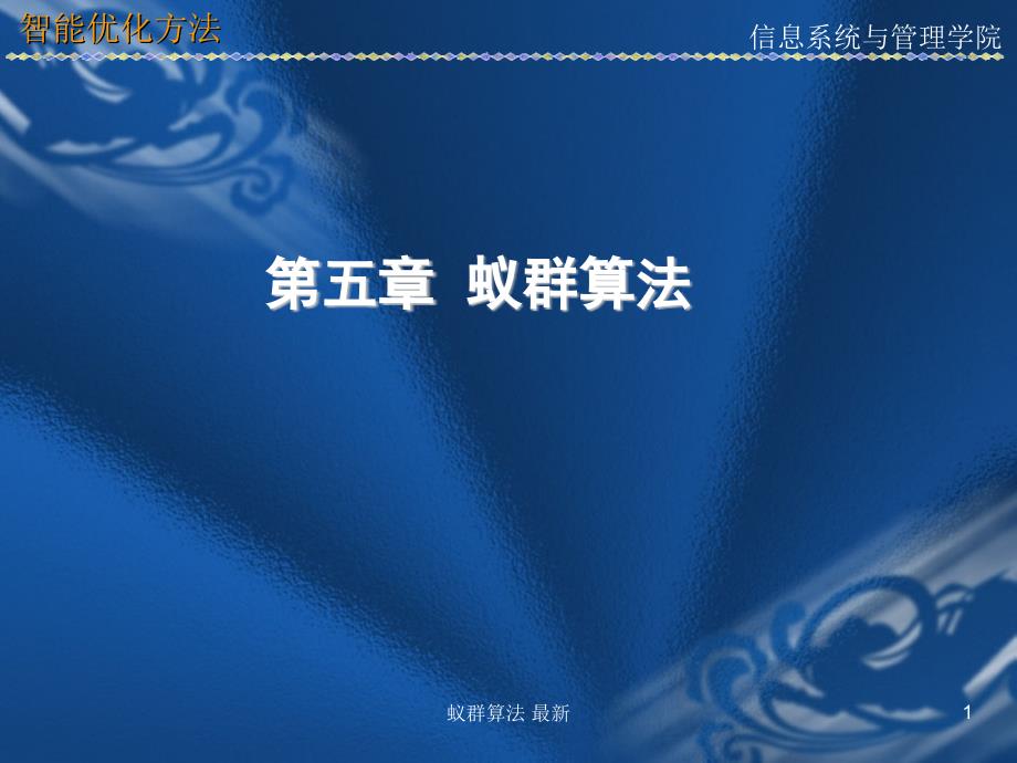蚁群算法最新课件_第1页