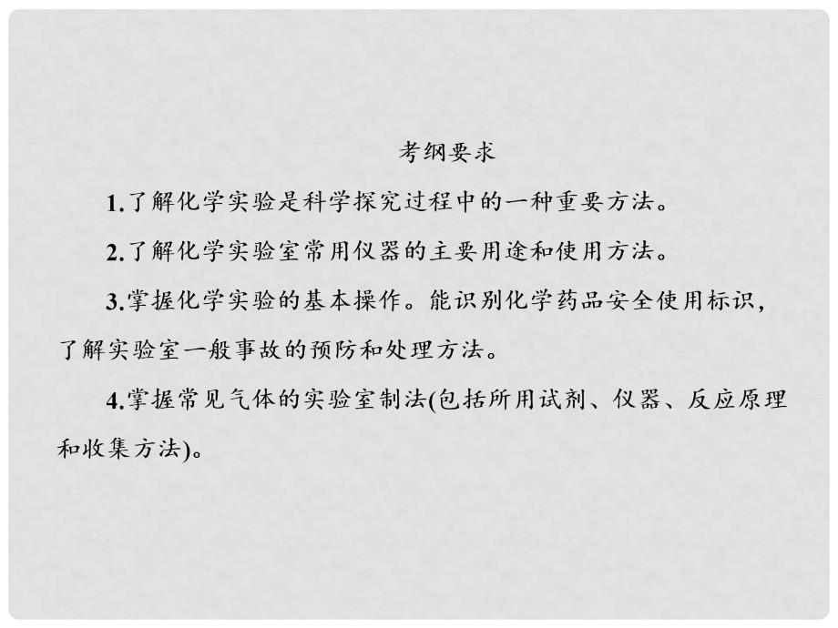 高考化学大一轮复习 第十章 化学实验 1.1 化学实验基础课件_第3页