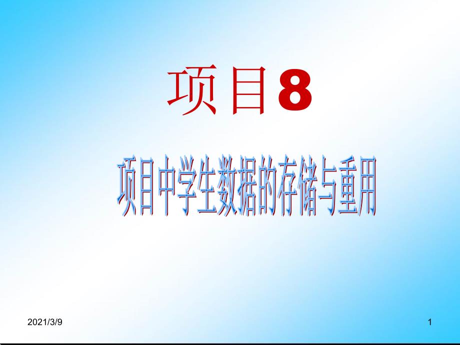 项目8项目中学生数据的存储与重用PPT课件_第1页