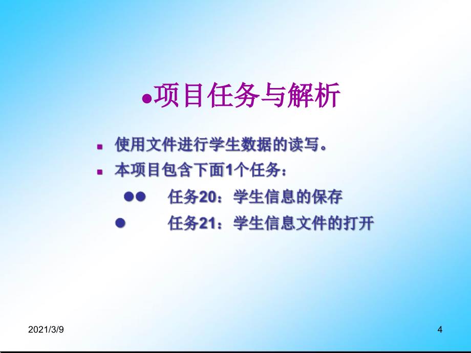 项目8项目中学生数据的存储与重用PPT课件_第4页