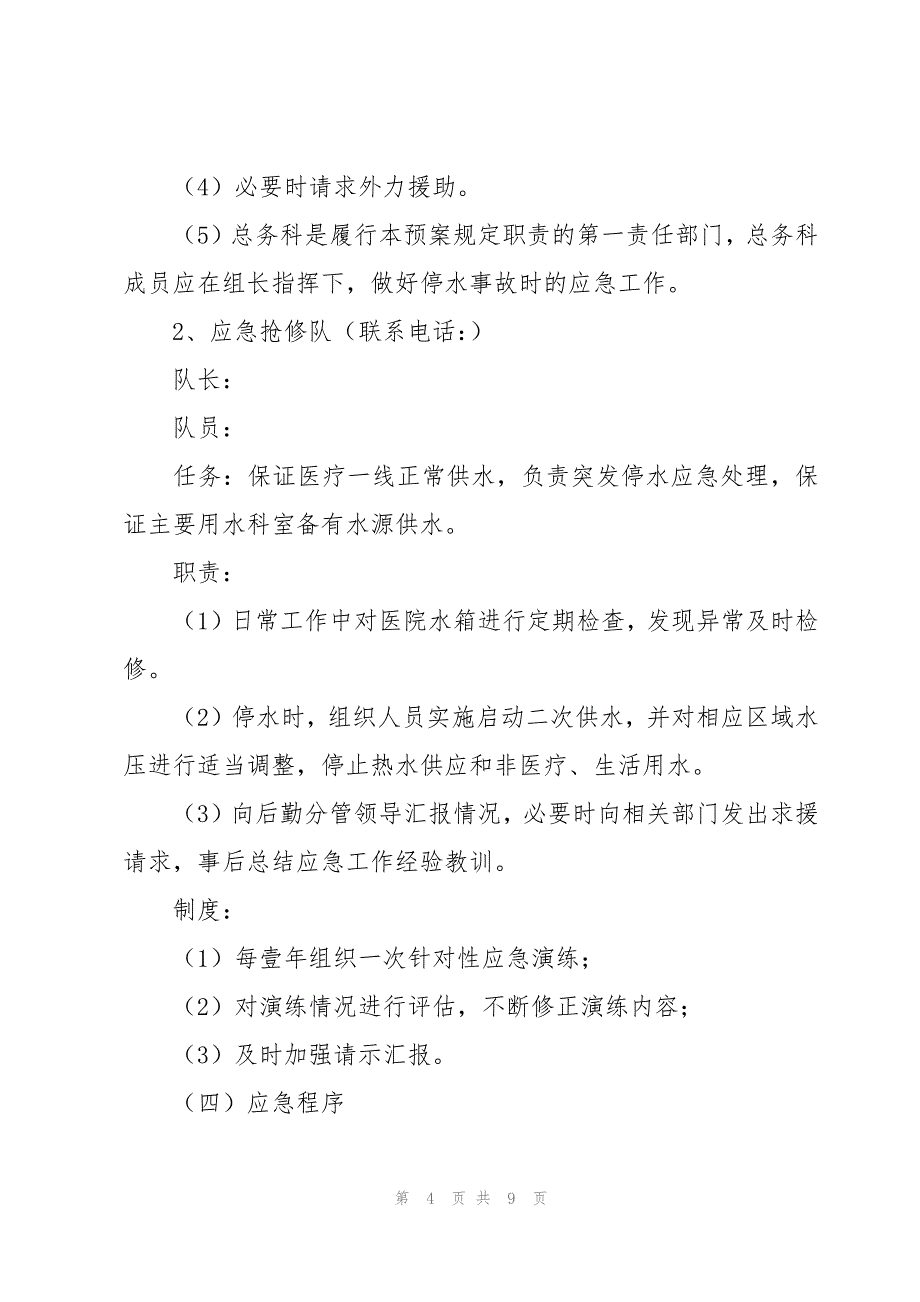 自来水公司停水应急预案（3篇）_第4页