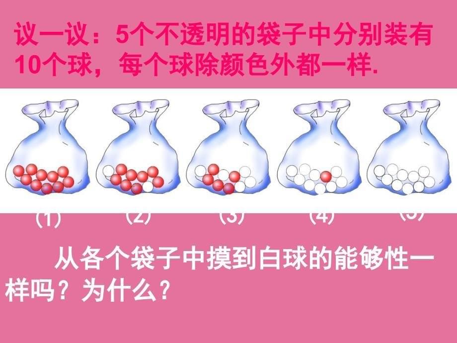 可能性1苏科版七年级下ppt课件_第5页