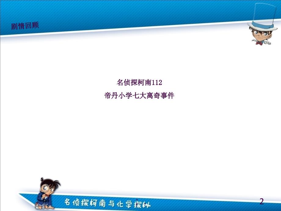 柯南侦探原理详解之3柯南与干冰ppt课件_第2页