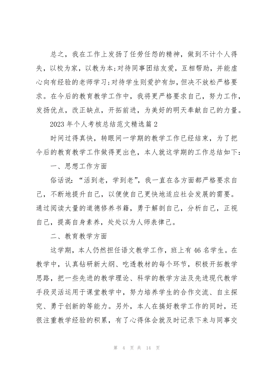 2023年个人考核总结范文(5篇)_第4页