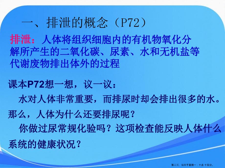 人教版生物七年级下册第四单元第五章人体内废物的排出课件1_第2页