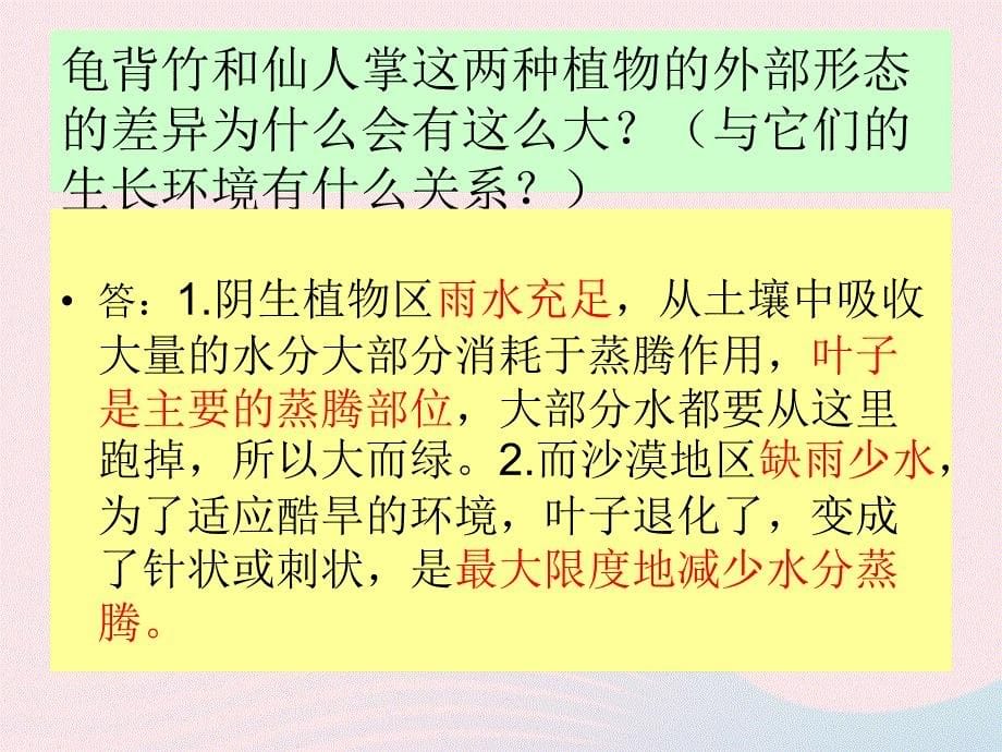 最新六年级科学下册二生物与环境2植物与环境课件1_第5页