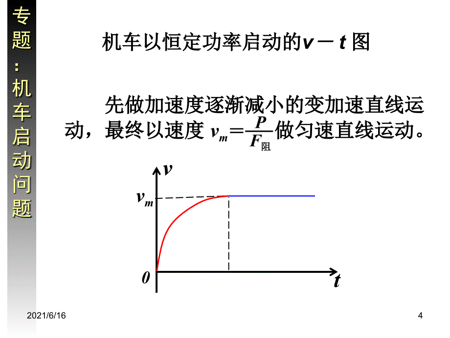 机车启动问题 课件_第4页