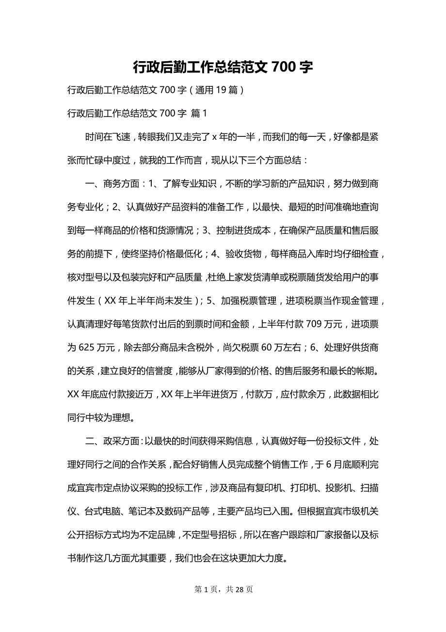 行政后勤工作总结范文700字_第1页