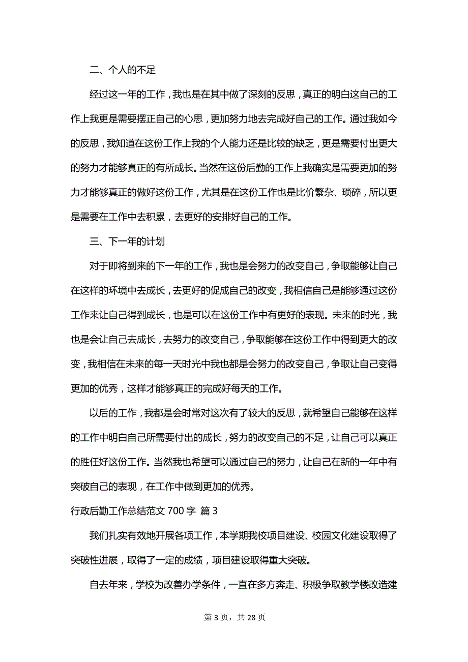 行政后勤工作总结范文700字_第3页