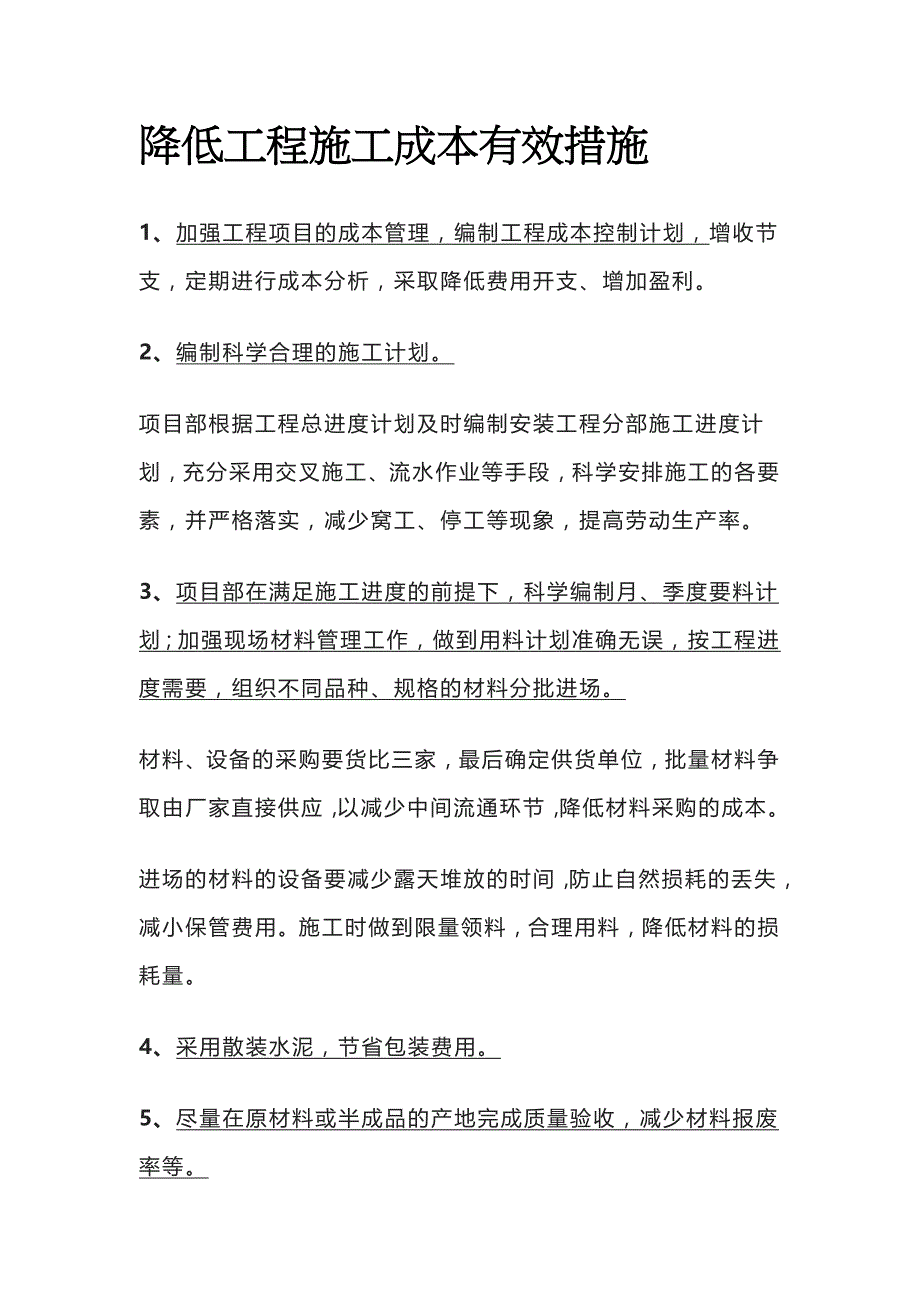 降低工程施工成本有效措施全_第1页