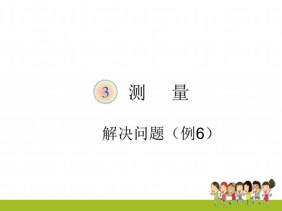 人教版三年级数学上册第三单元解决问题例ppt课件_第1页