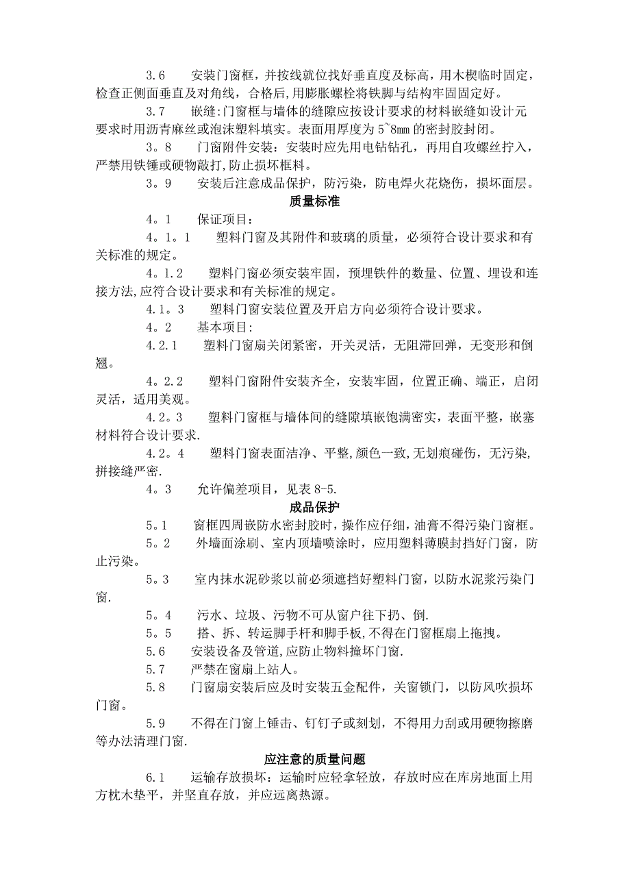 建筑分项工程施工工艺标准--硬PVC塑料门窗安装工艺标准_第2页