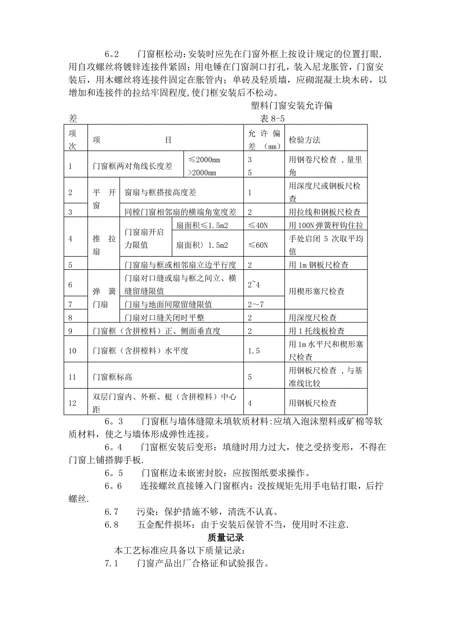 建筑分项工程施工工艺标准--硬PVC塑料门窗安装工艺标准_第3页