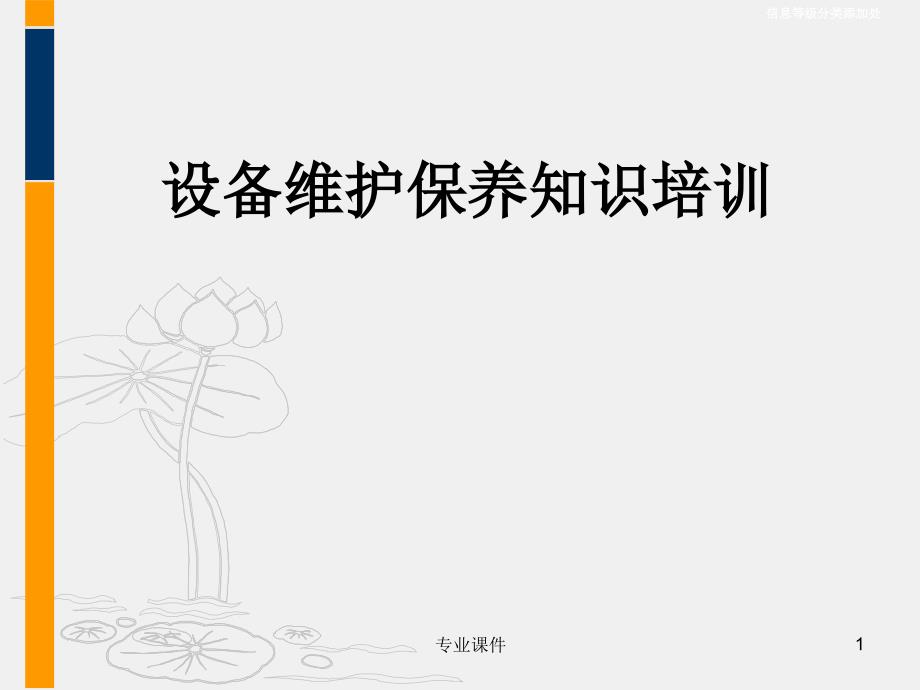 设备维护保养培训讲座教学_第1页