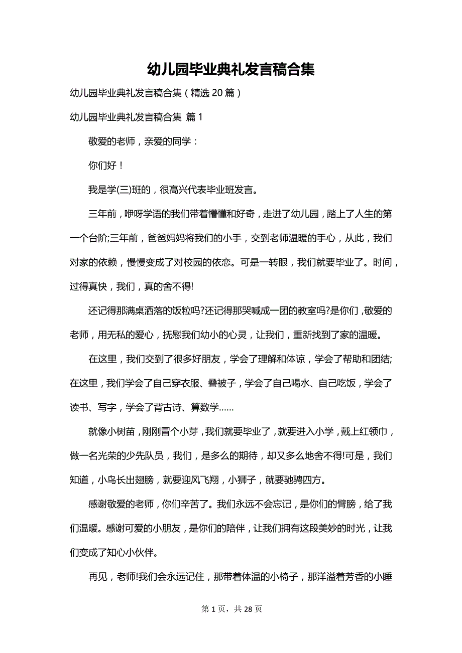 幼儿园毕业典礼发言稿合集_第1页