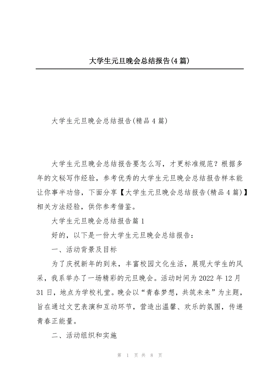 大学生元旦晚会总结报告(4篇)_第1页