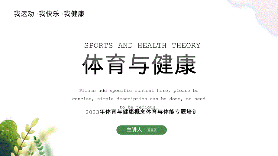 体育与健康概念体育与体能专题培训PPT课件（带内容）_第1页