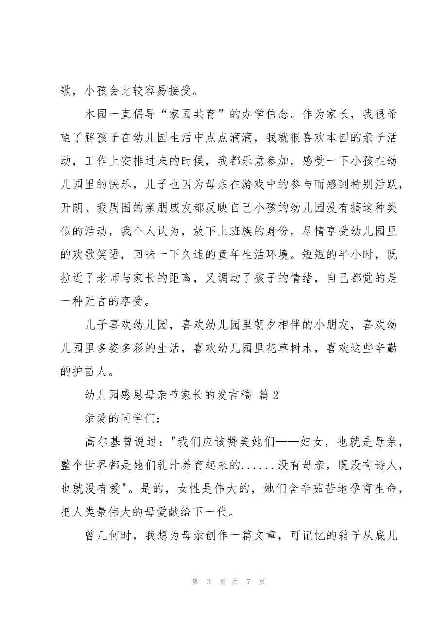 幼儿园感恩母亲节家长的发言稿（3篇）_第3页